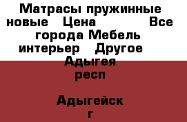 Матрасы пружинные новые › Цена ­ 4 250 - Все города Мебель, интерьер » Другое   . Адыгея респ.,Адыгейск г.